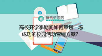 高校開學(xué)季期間如何策劃一場成功的校園活動(dòng)營銷方案