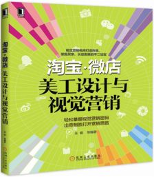 從美工設(shè)計(jì)到視覺營銷 打造淘寶微店爆款商品的視覺秘籍